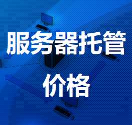 应城机房服务器托管价格